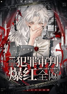 《靠犯罪审判爆洪全网》