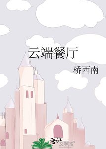 《云端餐厅》