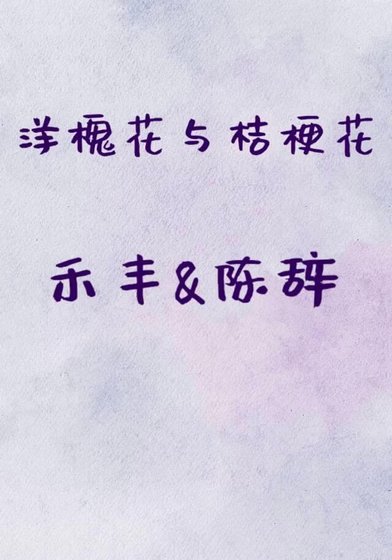 《洋槐花与桔梗花》