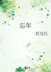 《忘年》