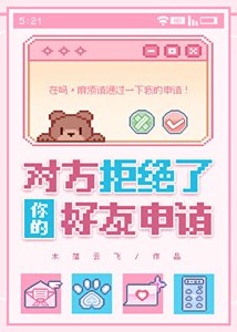 《对方拒绝了你的好友申请》