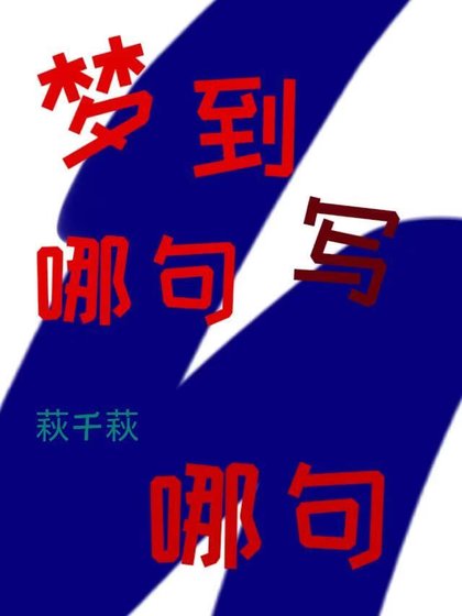 《梦到哪句写哪句》