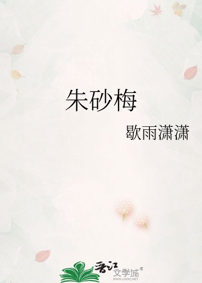 朱砂梅