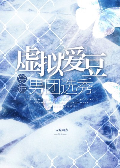 《虚拟爱豆穿进男团选秀》