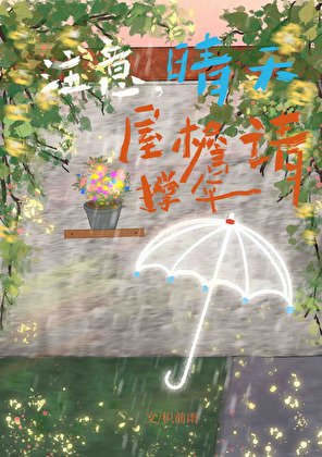 注意，晴天屋檐请撑伞