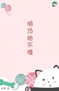 《明乃她不懂》