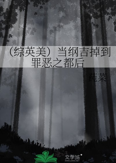 （综英美）当纲吉掉到罪恶之都后