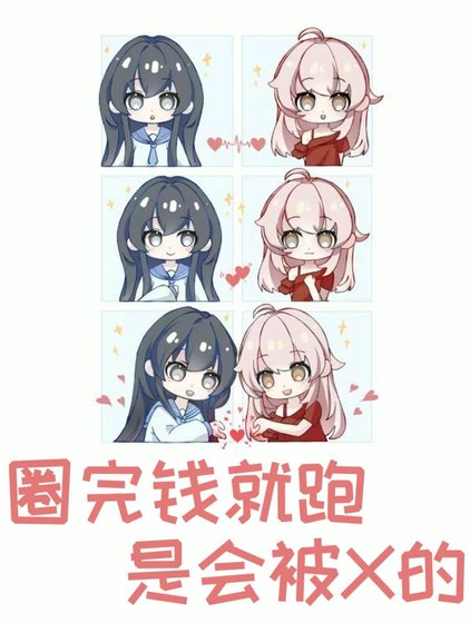 《圈完钱就跑,是会被*的》