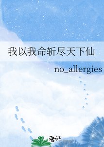 《我以我命斩尽天下仙》