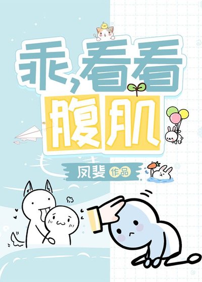 《乖,看看腹肌》