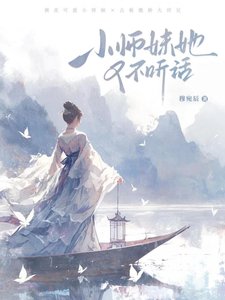 《小师眉她又不听话》