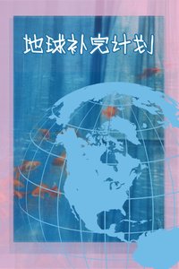 《地球补完计划》