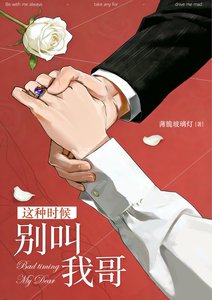 《这种时候别叫我哥》