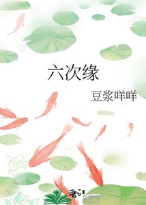 《六次缘》