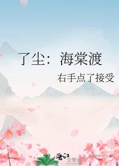 《了尘:海棠渡》