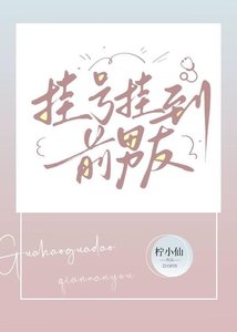 《挂号挂到前男友》