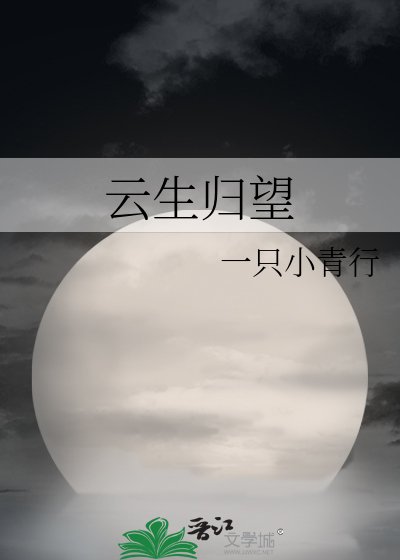 《云生归望》