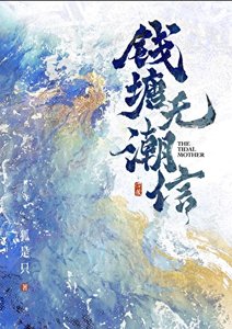 《钱塘无潮信》