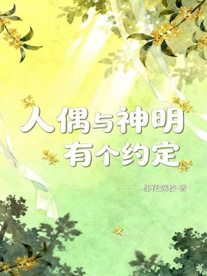 《人偶与神明有个约定》