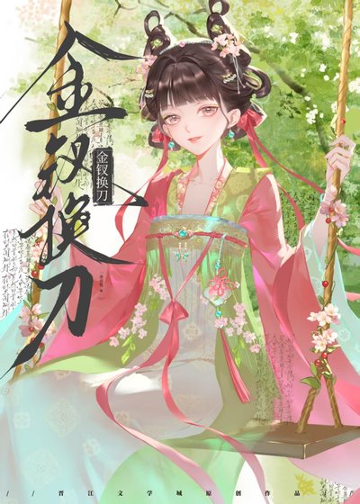 《金钗换刀》