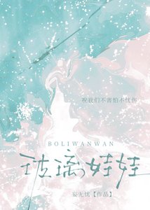 《玻璃娃娃》