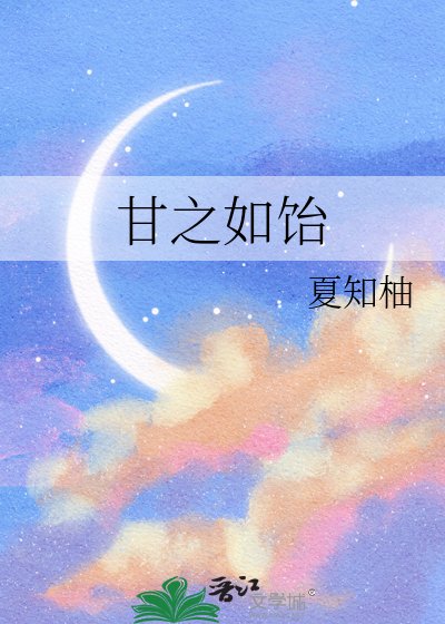 《甘之如饴》