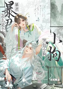 《暴君怎么是个哭包小狗》