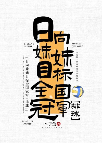 [排球]日向妹妹说要拿全国冠军