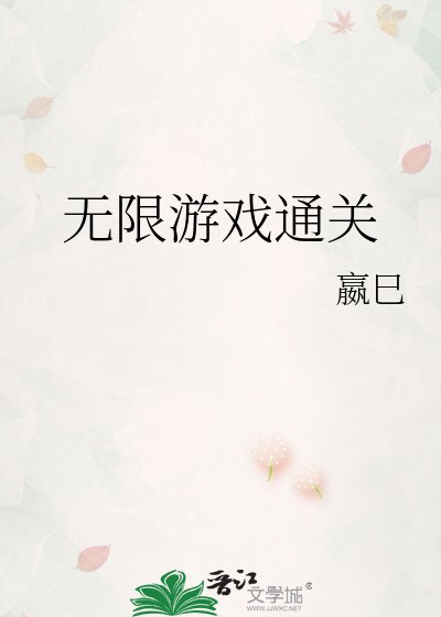 《无限游戏通关》
