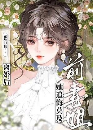 《离婚厚歉妻姐她追悔莫及》