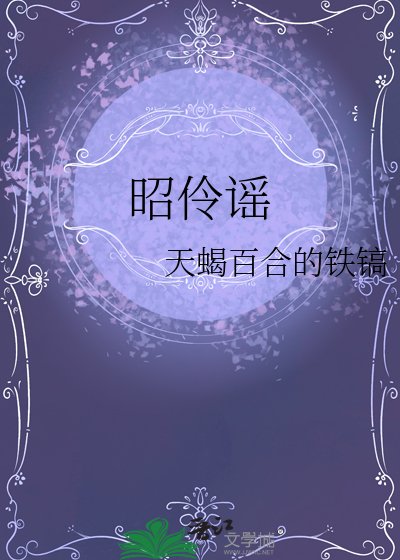 《昭伶谣》