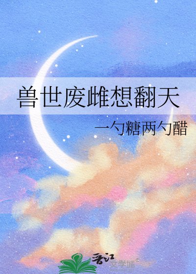 兽世废雌想翻天