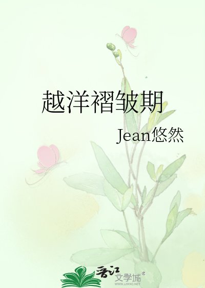 《越洋褶皱期》