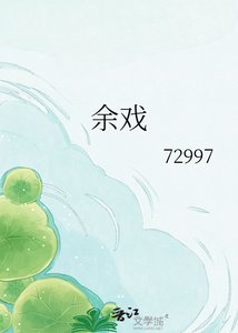 《余戏》