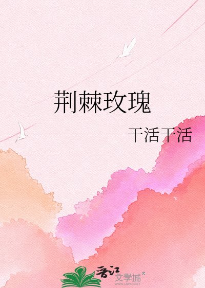 《荆棘玫瑰》