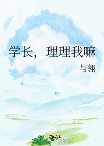 《学长,理理我嘛》