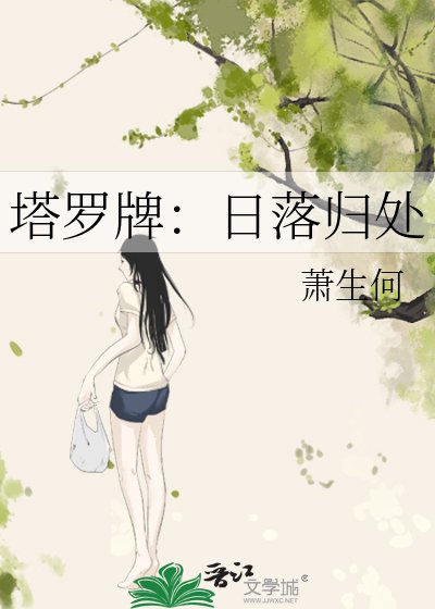 《塔罗牌:日落归处》
