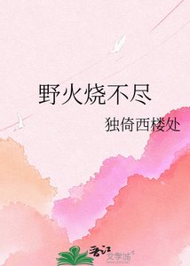 《野火烧不尽》