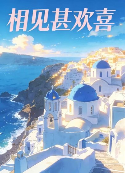 《相见甚欢喜》