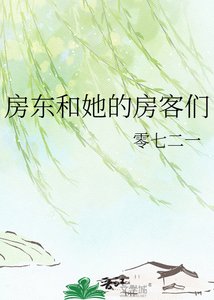 《房东和她的房客们》