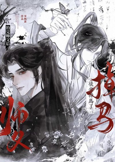 《闭罪,为师知到他是虑茶!》