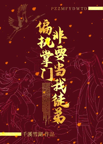 《偏执掌门非要当我徒弟》
