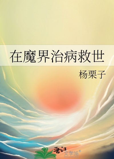 《在魔界治病救世》