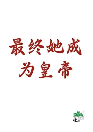 《最终她成为皇帝》
