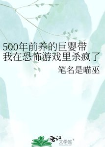 《500年前养的巨婴带我在恐怖游戏里杀疯了》