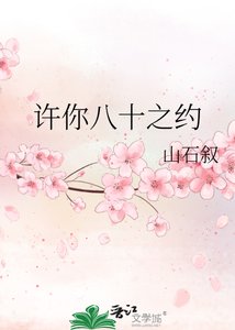 《许你八十之约》