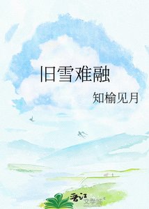 《旧雪难融》