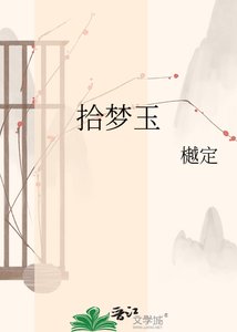 《拾梦玉》