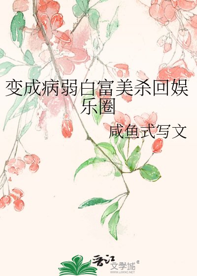 变成病弱白富美杀回娱乐圈