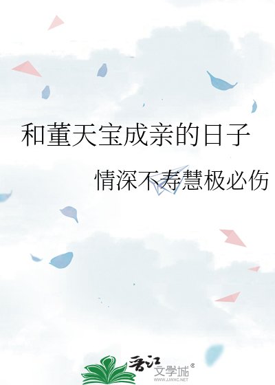 《和董天宝成亲的日子》